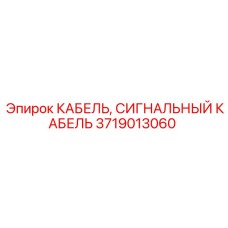 Усиленный сигнальный кабель Epiroc 3719013060