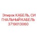 Усиленный сигнальный кабель Epiroc 3719013060