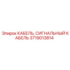 3719013814 КАБЕЛЬ, СИГНАЛЬНЫЙ КАБЕЛЬ Epiroc