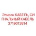 Сигнальный кабель для горнодобывающего оборудования арт. 3719013814