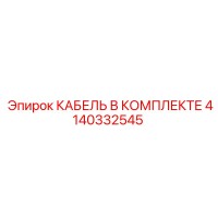 4140332545 КАБЕЛЬ В КОМПЛЕКТЕ Epiroc