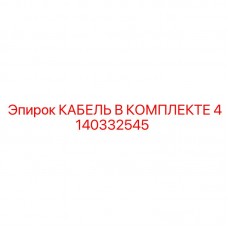 Силовой кабель 4140332545 Epiroc с защитой IP69K