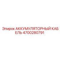 4700280791 АККУМУЛЯТОРНЫЙ КАБЕЛЬ Epiroc