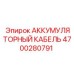 4700280791 АККУМУЛЯТОРНЫЙ КАБЕЛЬ Epiroc