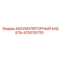 4700791751 АККУМУЛЯТОРНЫЙ КАБЕЛЬ Epiroc