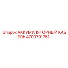 4700791751 АККУМУЛЯТОРНЫЙ КАБЕЛЬ Epiroc