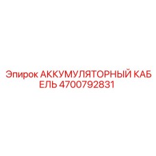 4700792831 АККУМУЛЯТОРНЫЙ КАБЕЛЬ Epiroc