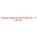 Кабель питания для шахтного оборудования Epiroc 17231757