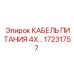 Кабель питания для шахтного оборудования Epiroc 17231757
