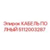 5112003287 КАБЕЛЬ ПОЛНЫЙ Epiroc