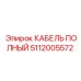 Экранированный кабель Epiroc артикул 5112005572