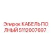 5112007697 КАБЕЛЬ ПОЛНЫЙ Epiroc