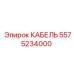 5575234000 КАБЕЛЬ Epiroc