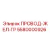 Кабель для глубокого бурения Epiroc 5580000926