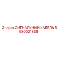 5580021839 СИГНАЛЬНЫЙ КАБЕЛЬ Epiroc