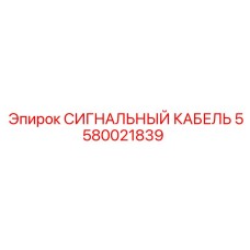 5580021839 СИГНАЛЬНЫЙ КАБЕЛЬ Epiroc