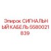 5580021839 СИГНАЛЬНЫЙ КАБЕЛЬ Epiroc