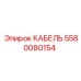 5580080154 КАБЕЛЬ Epiroc