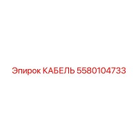 5580104733 КАБЕЛЬ Epiroc