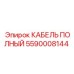 Специализированный кабель 5590008144 Epiroc с маслостойкой изоляцией