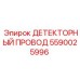 Кабель 5590025996 Epiroc для шахтного бурения