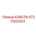 5727002303 КАБЕЛЬ Epiroc