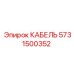 5731500352 КАБЕЛЬ Epiroc