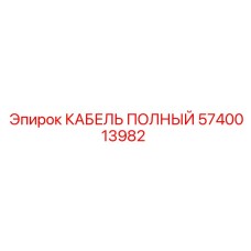5740013982 КАБЕЛЬ ПОЛНЫЙ Epiroc