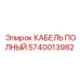 Оригинальный кабель полный Epiroc артикул 5740013982