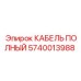 Полный кабель для буровых установок Epiroc артикул 5740013988