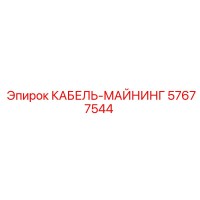 57677544 КАБЕЛЬ-МАЙНИНГ Epiroc