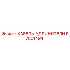 57861494 КАБЕЛЬ-УДЛИНИТЕЛИ Epiroc
