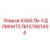 57861494 КАБЕЛЬ-УДЛИНИТЕЛИ Epiroc