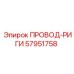 57951758 ПРОВОД-РИГИ Epiroc