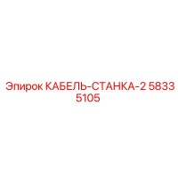 58335105 КАБЕЛЬ-СТАНКА-2 Epiroc