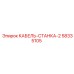 58335105 КАБЕЛЬ-СТАНКА-2 Epiroc