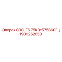 1900252053 CBCLFS 75КВт575В60Гц Epiroc