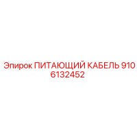 9106132452 ПИТАЮЩИЙ КАБЕЛЬ Epiroc