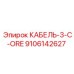 9106142627 КАБЕЛЬ-3-C-ORE Epiroc