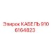 9106164823 КАБЕЛЬ Epiroc