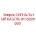9106220660 СИГНАЛЬНЫЙ КАБЕЛЬ Epiroc