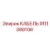 9111389108 КАБЕЛЬ Epiroc