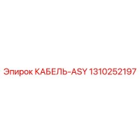 1310252197 КАБЕЛЬ-ASY Epiroc