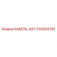 Оригинальный кабель Epiroc артикул 1310252197