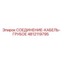 4812119795 СОЕДИНЕНИЕ-КАБЕЛЬ-ГРУБОЕ Epiroc