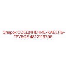 4812119795 СОЕДИНЕНИЕ-КАБЕЛЬ-ГРУБОЕ Epiroc