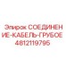 4812119795 СОЕДИНЕНИЕ-КАБЕЛЬ-ГРУБОЕ Epiroc