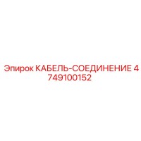 4749100152 КАБЕЛЬ-СОЕДИНЕНИЕ Epiroc
