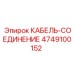 4749100152 КАБЕЛЬ-СОЕДИНЕНИЕ Epiroc