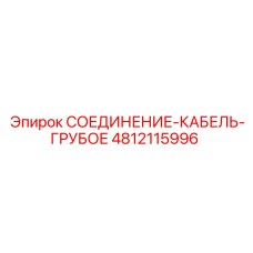 4812115996 СОЕДИНЕНИЕ-КАБЕЛЬ-ГРУБОЕ Epiroc